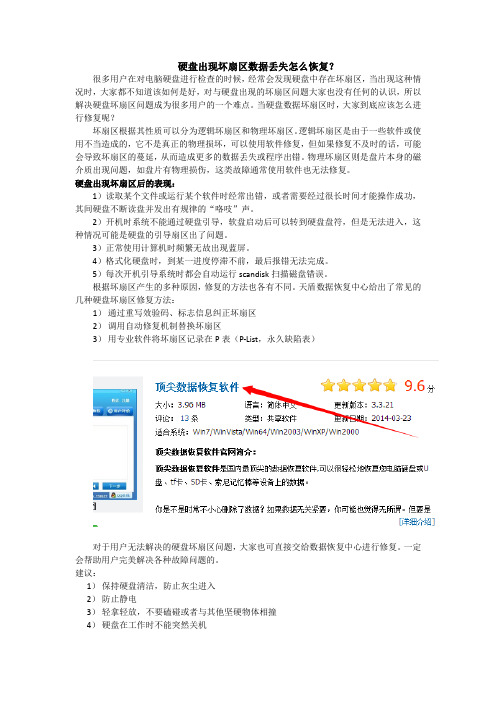 硬盘出现坏扇区数据丢失怎么恢复？