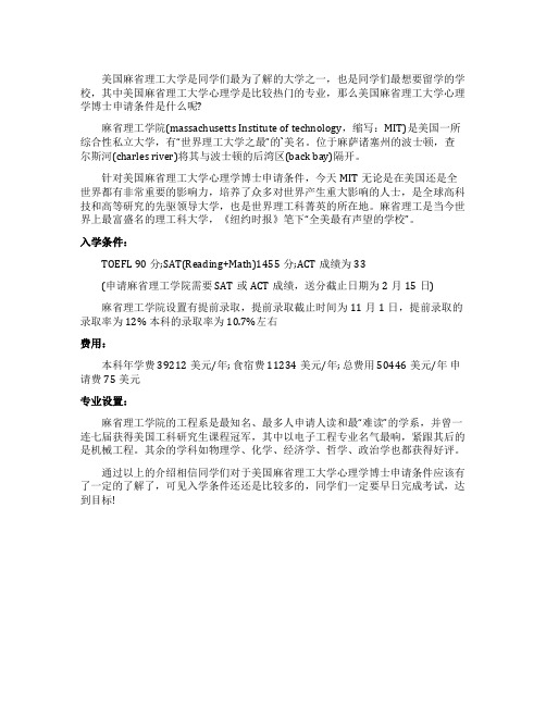 美国麻省理工大学心理学博士的申请条件是什么