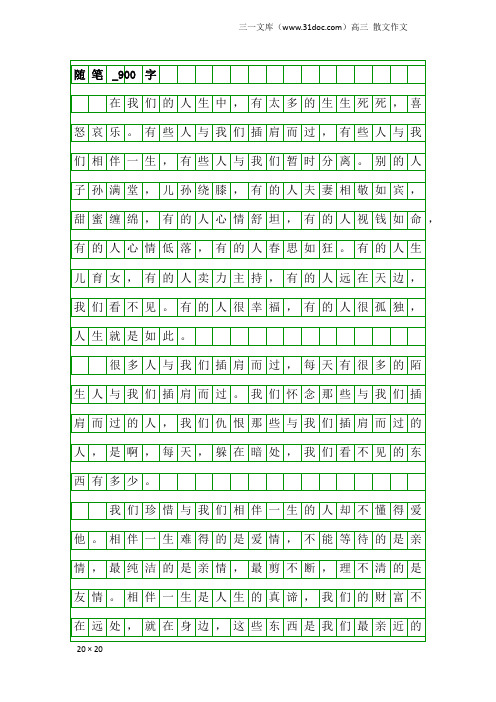 高三散文作文：随笔_900字