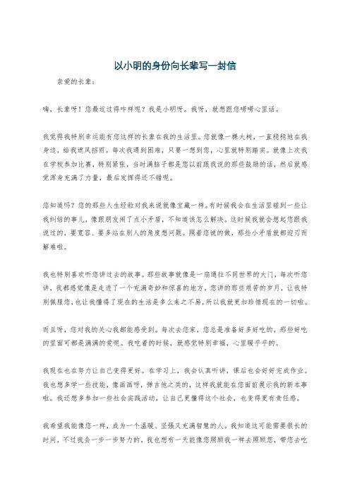 以小明的身份向长辈写一封信