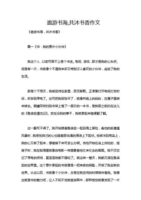 遨游书海,共沐书香作文