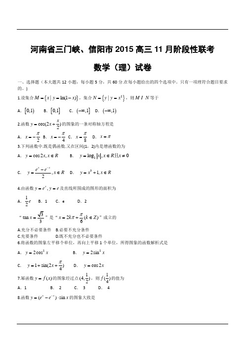 河南省三门峡、信阳市2015高三11月阶段性联考数学(理)试卷