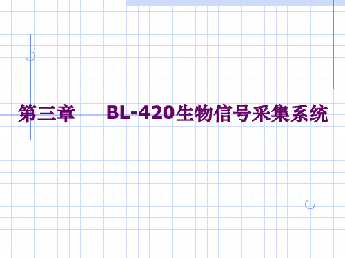 (推荐)BL-420生物机能实验系统