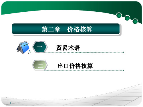 价格核算 (2)ppt课件