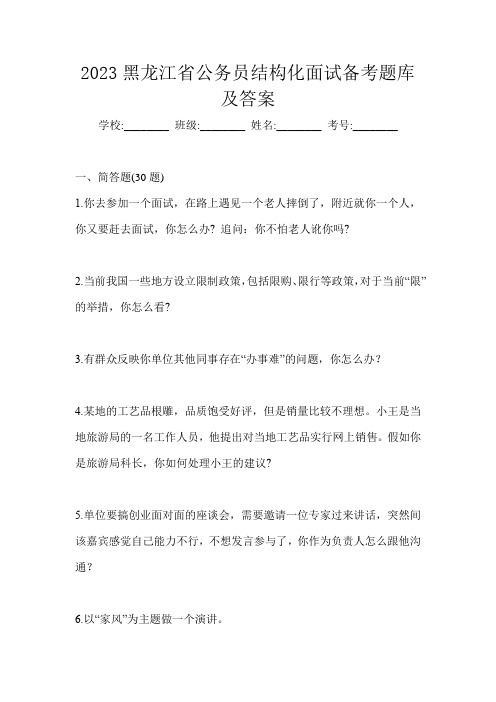 2023黑龙江省公务员结构化面试备考题库及答案