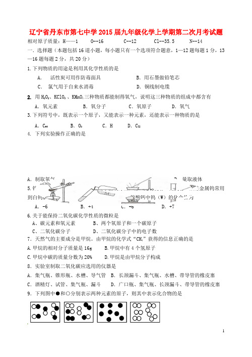 辽宁省丹东市第七中学九年级化学上学期第二次月考试题 新人教版