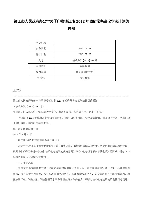 镇江市人民政府办公室关于印发镇江市2012年政府常务会议学法计划的通知-镇政办发[2012]193号