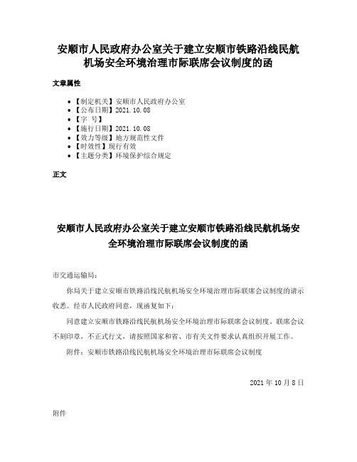 安顺市人民政府办公室关于建立安顺市铁路沿线民航机场安全环境治理市际联席会议制度的函