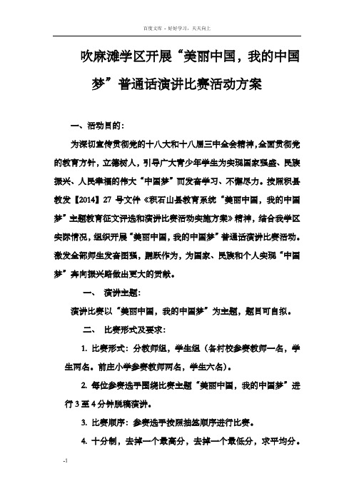 美丽中国我的中国梦普通话演讲比赛方案