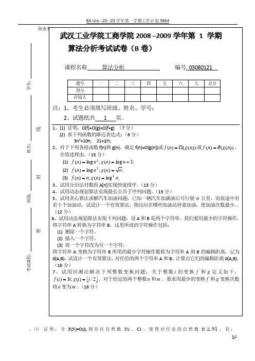 08—09年期末考试算法设计与分析试卷B及答案