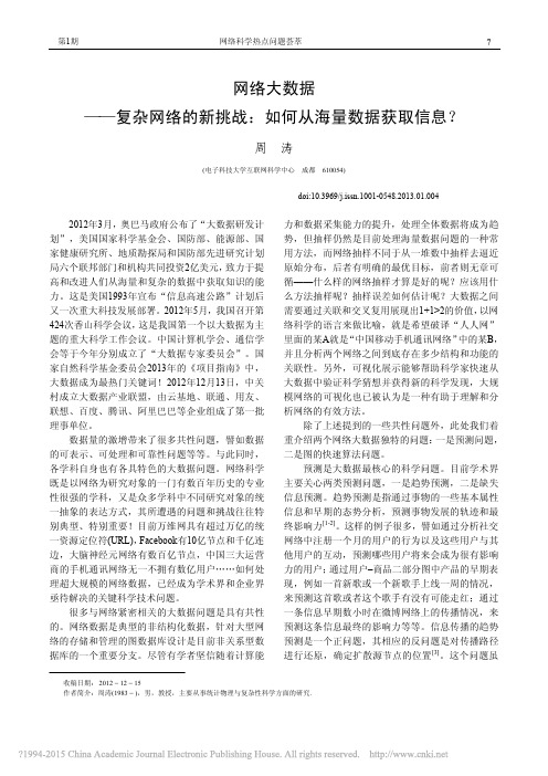 网络大数据_复杂网络的新挑战_如何从海量数据获取信息_