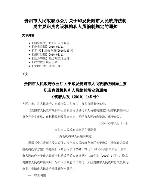 贵阳市人民政府办公厅关于印发贵阳市人民政府法制局主要职责内设机构和人员编制规定的通知