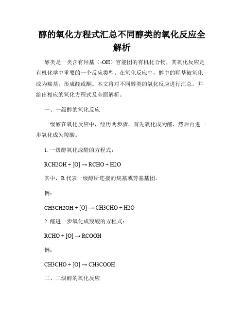 醇的氧化方程式汇总不同醇类的氧化反应全解析