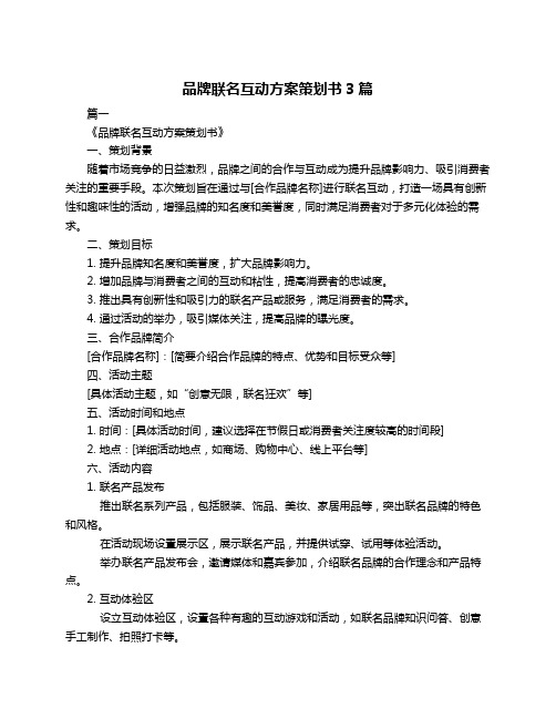 品牌联名互动方案策划书3篇