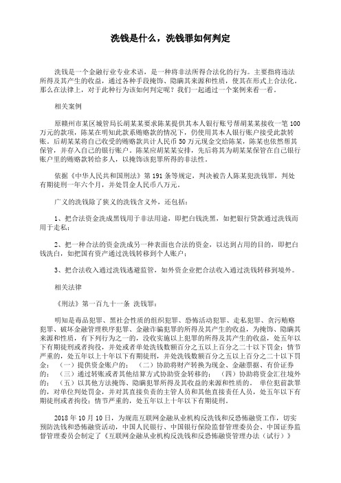 洗钱是什么,洗钱罪如何判定