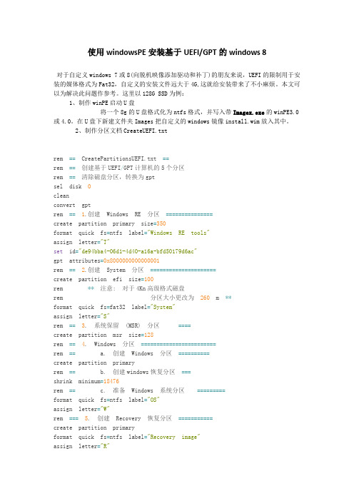 使用windowsPE安装基于UEF,IGPT的windows 8