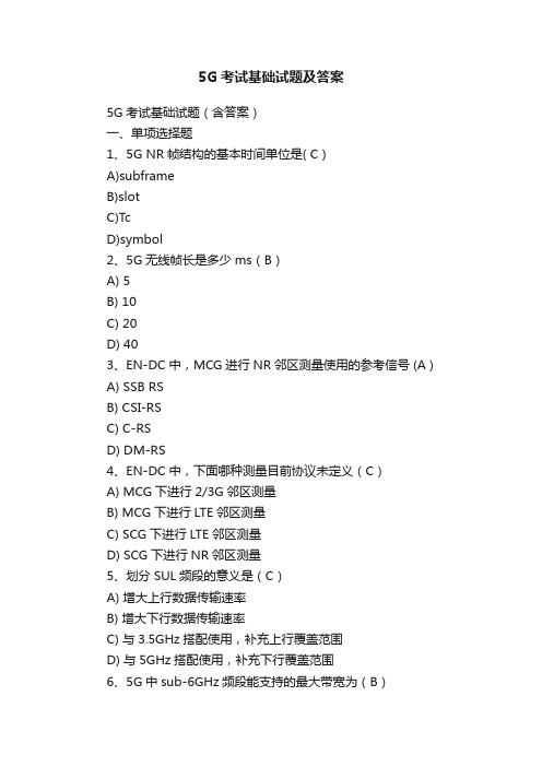 5G考试基础试题及答案