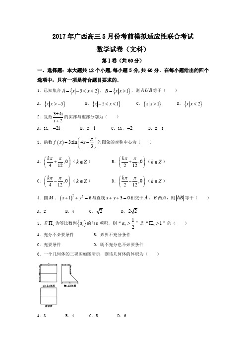 广西省2017届高三5月考前模拟适应性联合数学试题(文)含答案