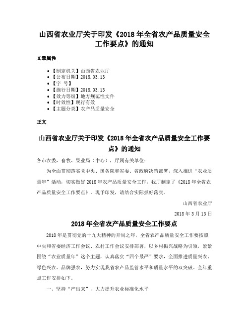 山西省农业厅关于印发《2018年全省农产品质量安全工作要点》的通知