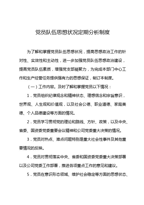 党员队伍思想状况定期分析报告制度(参考)