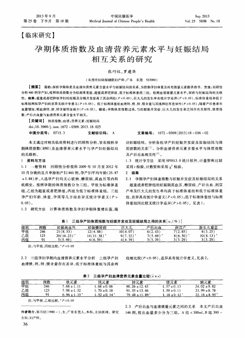 孕期体质指数及血清营养元素水平与妊娠结局相互关系的研究