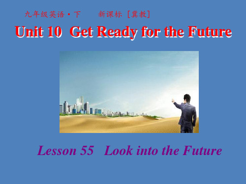 2019冀教版九年级英语全册课件：Unit10 Lesson 55 Look into the Future(共19张PPT)