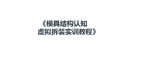 模具结构认知虚拟拆装实训教程最新版精品课件-项目五  模具实物拆装实训