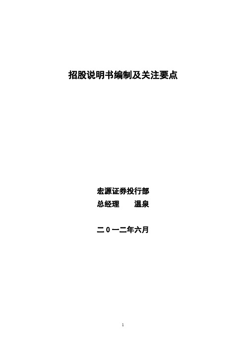 招股说明书编制及关注要点