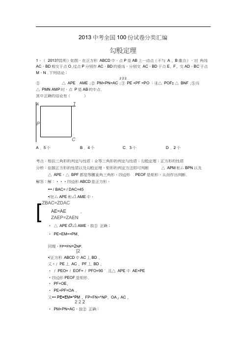 2014中考数学分类汇编:勾股定理