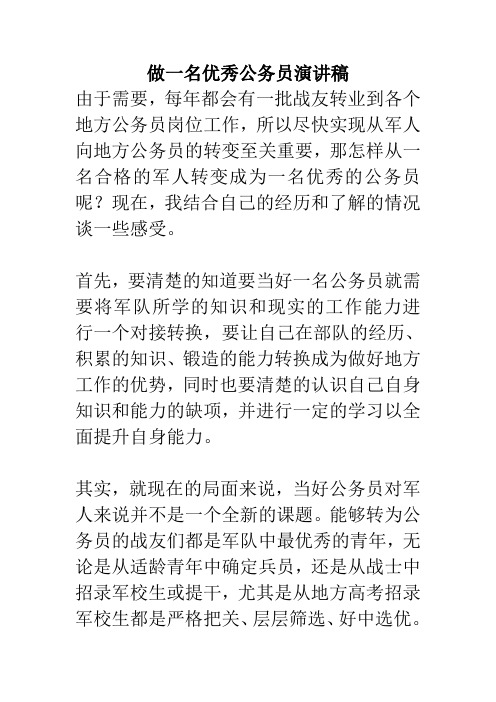 做一名优秀公务员演讲稿