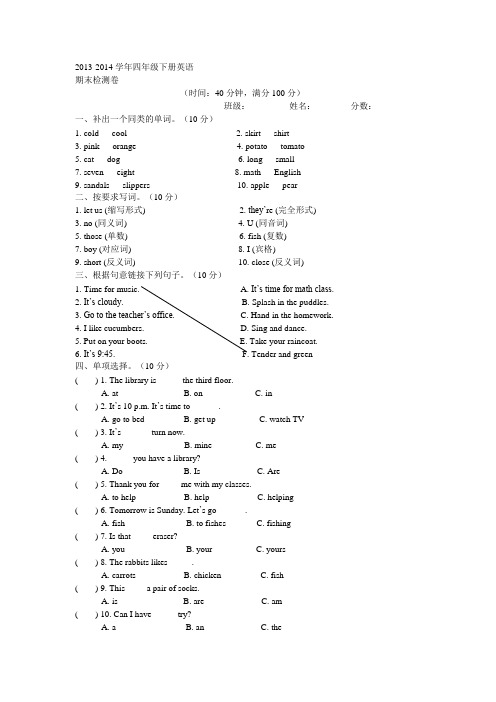 2013-2014学年四年级下册英语期末检测卷