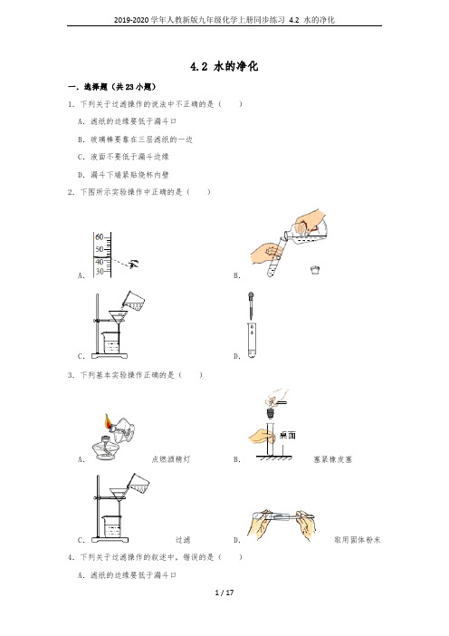 2019-2020学年人教新版九年级化学上册同步练习 4.2 水的净化