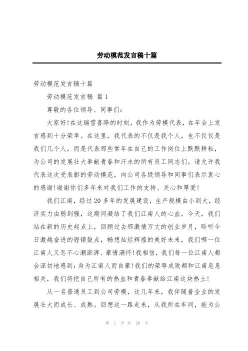 劳动模范发言稿十篇