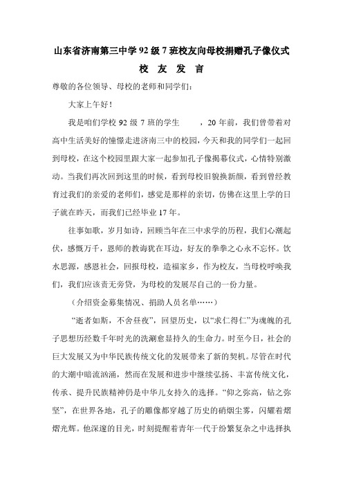 孔子像揭幕仪式校友发言