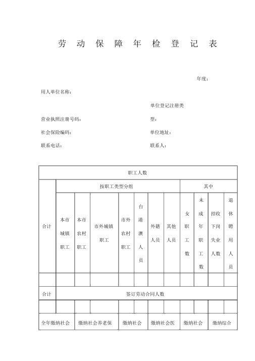 劳动保障年检登记表