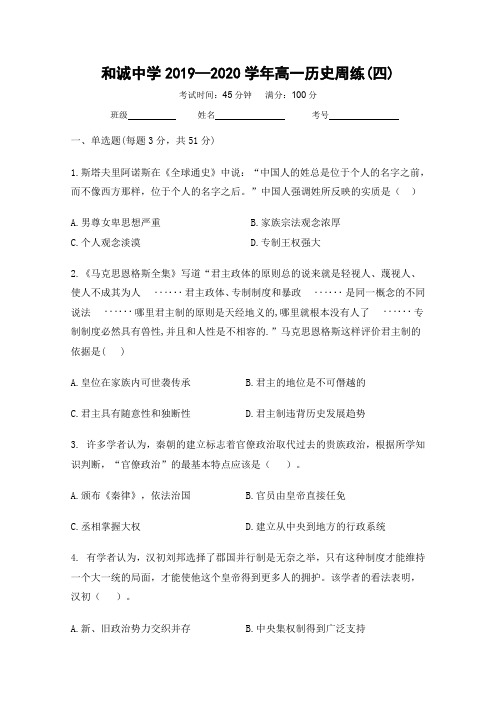 山西晋中和诚高中有限公司高一上学期周练四历史试题 含答案