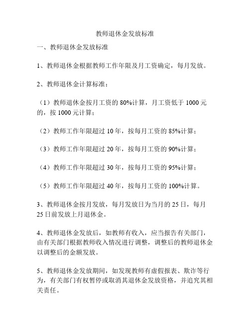 教师退休金发放标准