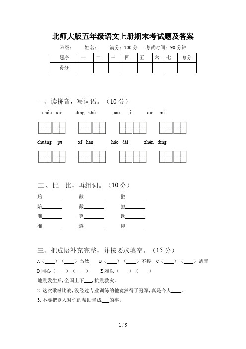 北师大版五年级语文上册期末考试题及答案