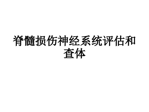 脊髓损伤神经系统评估和查体