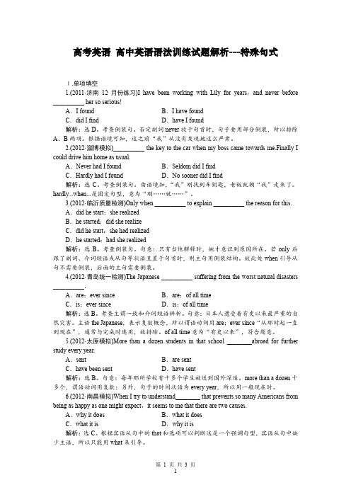 高中英语语法训练试题解析11---特殊句式