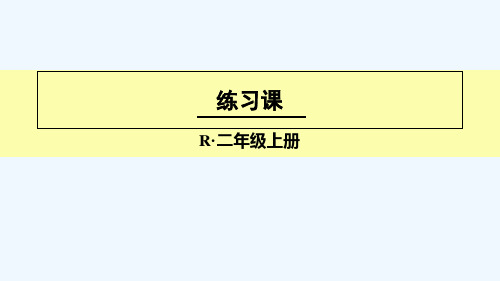 二年级上册数学授课课件-练习课(第3课时)(人教版)