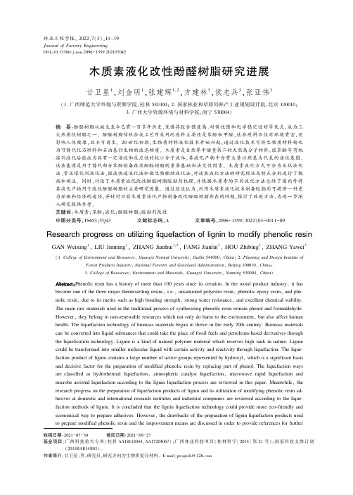 木质素液化改性酚醛树脂研究进展