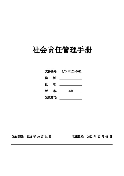 SA8000社会责任管理手册