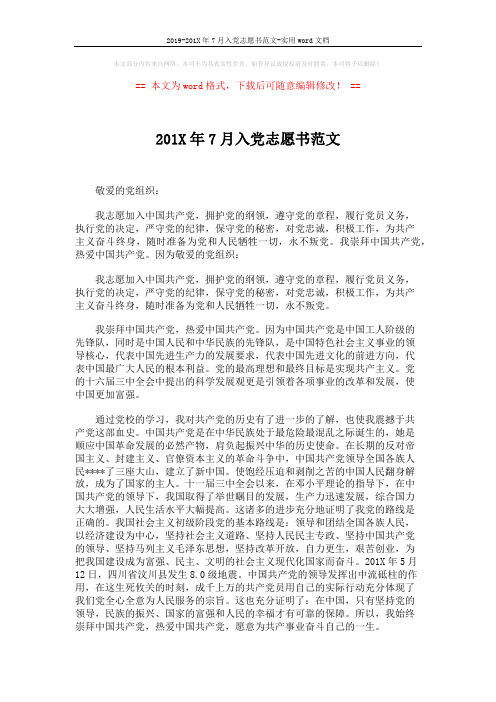 2019-201X年7月入党志愿书范文-实用word文档 (2页)