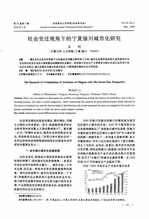 社会变迁视角下的宁夏银川城市化研究