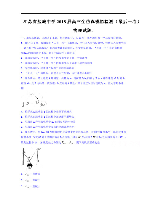 江苏省盐城中学2018届高三全仿真模拟检测(最后一卷)物