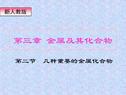 几种重要的金属化合物ppt课件