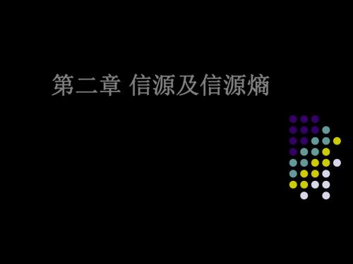 第2章信源及信源熵 145页PPT文档