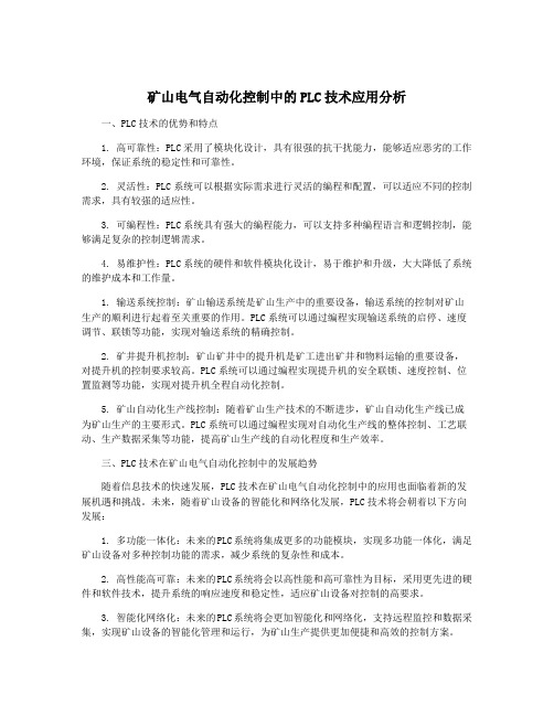 矿山电气自动化控制中的PLC技术应用分析