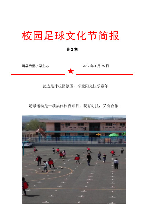 后堡小学足球活动简报